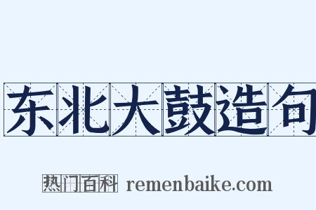 东北大鼓造句是什么意思的图片